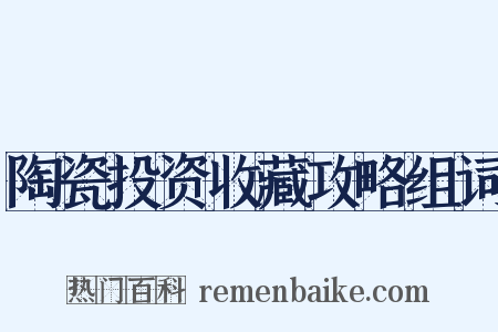 陶瓷投资收藏攻略组词是什么意思的图片